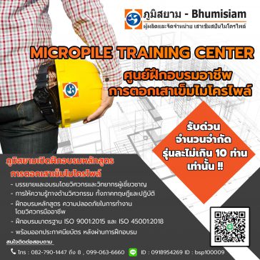 ศูนย์ฝึกอบรมอาชีพการตอกเสาเข็มไมโครไพล์-Micropile training center-ไมโครไพล์-20210116-I-micropile